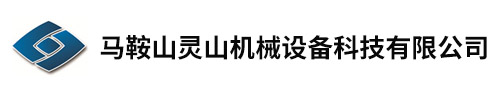 馬鞍山靈山機械設備科技有限公司